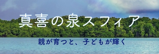 真喜の泉スフィア