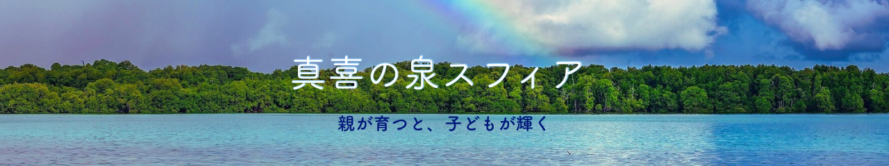 真喜の泉スフィア